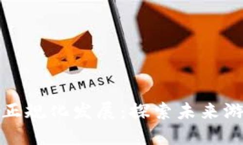 区块链游戏如何正规化发展：探索未来游戏产业的新机遇