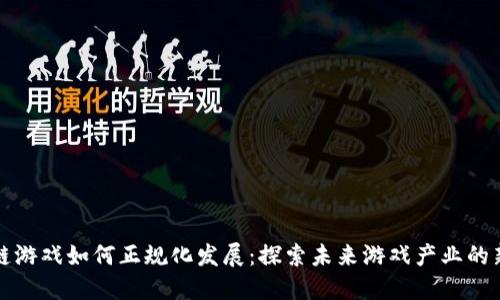 区块链游戏如何正规化发展：探索未来游戏产业的新机遇