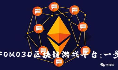 如何搭建FOMO3D区块链游戏平台：一步一步指南
