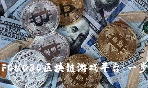 如何搭建FOMO3D区块链游戏平台：一步一步指南