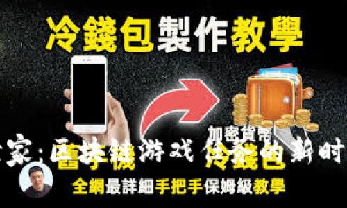 中医世家：区块链游戏任务的新时代体验