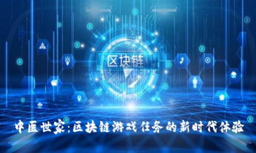 中医世家：区块链游戏任务的新时代体验