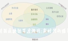 玩转招财猫区块链百度游戏：新时代的赚钱新方