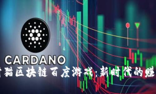 玩转招财猫区块链百度游戏：新时代的赚钱新方式