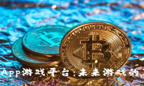 :
区块链DApp游戏平台：未来游戏的革新之路