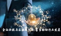  金融科技与区块链创新：赛事推动行业发展