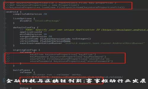  金融科技与区块链创新：赛事推动行业发展