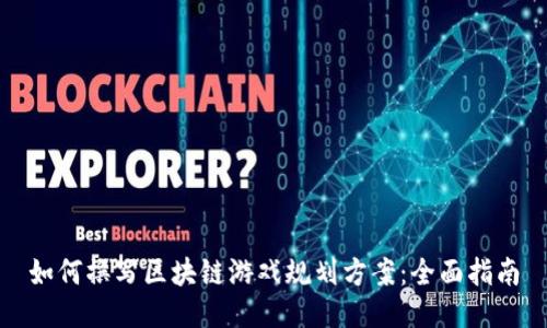 如何撰写区块链游戏规划方案：全面指南