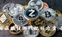 如何撰写区块链游戏规划方案：全面指南