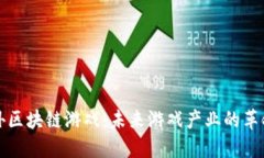 探索国外区块链游戏：未来游戏产业的革命性变