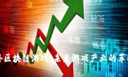 探索国外区块链游戏：未来游戏产业的革命性变革