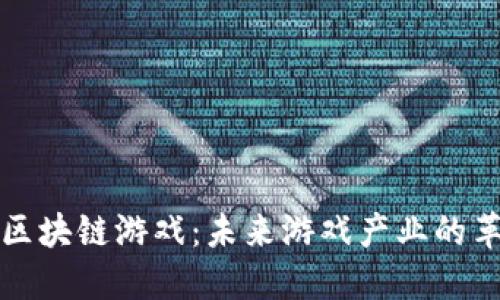 探索国外区块链游戏：未来游戏产业的革命性变革