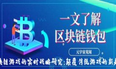   区块链游戏的实时战略研究：颠覆传统游戏的新