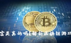 区块链游戏发家致富是真的吗？解析区块链游戏