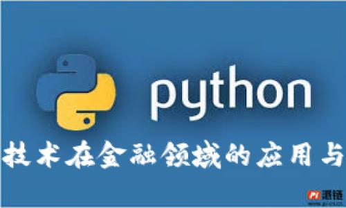 : 区块链技术在金融领域的应用与价值解析