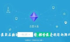 2023年最新区块链游戏排行榜：探索最受欢迎的游