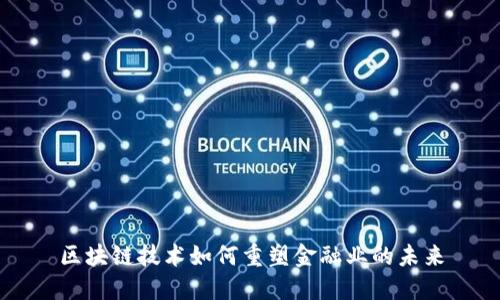 区块链技术如何重塑金融业的未来