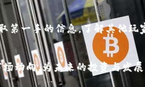   2023年区块链游戏收入排行分析及趋势展望 / 
 guanjianci 区块链游戏, 游戏收入, NFT游戏, 加密货币 /guanjianci 

引言
随着区块链技术的迅猛发展，区块链游戏作为一个新兴领域，逐渐受到越来越多玩家和投资者的关注。区块链游戏的收入多来源于虚拟资产的交易、游戏内购等多个形式，尤其是NFT（不可替代代币）游戏的兴起，改变了传统游戏的商业模式。本文将深入分析2023年区块链游戏的收入排行，并展望未来的发展趋势。

区块链游戏的兴起
区块链游戏是利用区块链技术提供的一种新的游戏体验，玩家在游戏中不仅可以进行娱乐，还可以通过持有和交易游戏内的数字资产来实现收益。不同于传统游戏，区块链游戏通过NFT技术使得虚拟物品拥有真正的所有权，玩家可以自由买卖这些资产，这为玩家提供了更高的经济激励。

2023年区块链游戏收入排行分析
2023年的区块链游戏收入排行主要集中在几个核心游戏上，这些游戏凭借独特的玩法和赚钱模式，吸引了大量的玩家和投资者。根据最新的数据统计，以下是2023年区块链游戏收入的TOP 5：

ol
    liAxie Infinity/li
    liDecentraland/li
    liThe Sandbox/li
    liGods Unchained/li
    liIlluvium/li
/ol

这些游戏在玩家社区中的活跃度极高，基础玩家数量也在不断增长。例如，Axie Infinity的成功不仅从玩法上吸引了玩家，更在于它能够让玩家通过游戏获得可观的收益，因此在过去一年中，成为了区块链游戏收入的领军者。

区块链游戏收入的来源
区块链游戏的收入来源大致可以分为以下几类：
ul
    listrong虚拟物品交易：/strong 玩家可以购买、出售游戏内的装备、角色等物品，这些物品往往在市场上拥有不同的价值。/li
    listrong游戏内购：/strong 许多区块链游戏提供游戏内的增值服务和物品，玩家需通过加密货币进行购买。/li
    listrong土地销售：/strong 在一些基于虚拟世界的游戏中，如Decentraland和The Sandbox，玩家可以购买虚拟土地并进行开发，土地的价值逐渐提升。/li
    listrong游戏机制奖励：/strong 许多区块链游戏提供通过完成任务、打怪等方式获取代币或NFT的奖励，这也是玩家收入的一部分。/li
/ul

可能的相关问题
1. 区块链游戏如何实现玩家盈利？
区块链游戏的盈利模式主要体现在资产交易、游戏内购、地产业务和嵌入式的经济系统。玩家通过参与游戏获取到的NFT和加密货币，可以在交易市场中出售或者进行投资，从而实现盈利。然而，玩家需注意市场波动带来的风险，游戏的吸引力和未来发展也是影响盈利的重要因素。

2. NFT在区块链游戏中的作用？
NFT（不可替代代币）在区块链游戏中有着至关重要的作用。它不仅赋予了游戏内物品一定的稀缺性和收藏价值，还解决了传统游戏中物品无法真正拥有的问题。玩家通过NFT所拥有的物品，可以在不同平台上自由交易，提升了玩家的参与感和归属感。

3. 区块链游戏面临的挑战有哪些？
尽管区块链游戏表现出良好的发展势头，但它仍面临诸多挑战，包括技术壁垒、玩家教育、市场监管、游戏设计等。技术的复杂性可能使得普通玩家难以上手，而缺乏明确的监管政策又可能导致市场的不稳定。此外，如何保持玩家持续的兴趣和参与度，也是游戏开发者需要认真面对的问题。

4. 区块链游戏未来的发展趋势是什么？
未来的区块链游戏将越来越趋向多样化，不同的游戏开发团队将不断推出创新的游戏玩法和经济模型。同时，随着技术的成熟以及用户认知的提升，游戏所面临的市场将会扩大，更多的玩家将参与到这一领域中来，也将会有更多的投资者关注区块链游戏，形成更为健康的生态系统。

5. 如何选择值得投资的区块链游戏？
选择投资的区块链游戏时，玩家应考虑多个因素，包括游戏的玩法、开发团队的背景、市场需求、游戏的用户体验等。建议玩家参加社区讨论，获取第一手的信息，了解其他玩家的反馈和建议，以此为基础做出更加明智的投资决策。

总结
区块链游戏是一片充满潜力的蓝海，其独特的经济体系和价值模式正在吸引越来越多的关注。通过深入的分析和总结，我们可以更好地把握市场动向，为未来的投资与发展提供有益的参考。本文希望能为读者提供有关区块链游戏的全面了解，也期待在未来的市场中，能够看到更多创新和变化的出现。