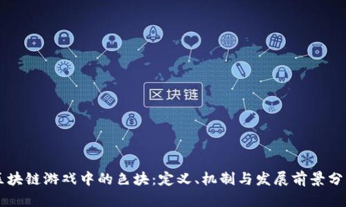 区块链游戏中的色块：定义、机制与发展前景分析