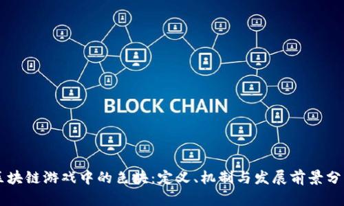 区块链游戏中的色块：定义、机制与发展前景分析