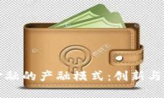 区块链金融的产融模式：创新与挑战并存