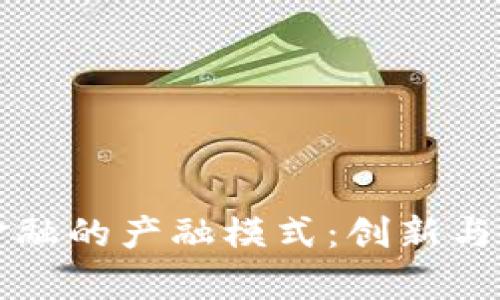 区块链金融的产融模式：创新与挑战并存