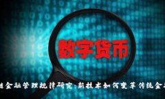区块链金融管理规律研究：新技术如何变革传统
