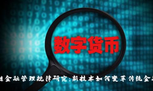 区块链金融管理规律研究：新技术如何变革传统金融体系