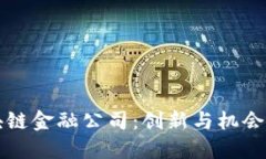 汇丰区块链金融公司：创新与机会的交汇点