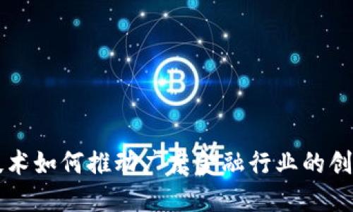 区块链技术如何推动广东金融行业的创新与发展