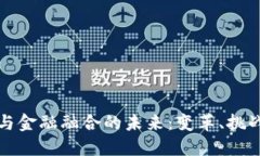 区块链与金融融合的未来：变革、挑战与机遇
