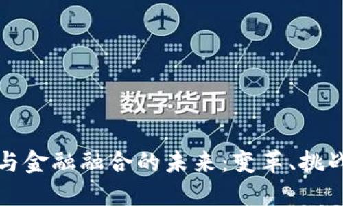 区块链与金融融合的未来：变革、挑战与机遇