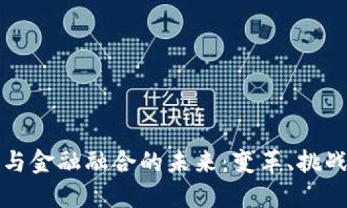 区块链与金融融合的未来：变革、挑战与机遇