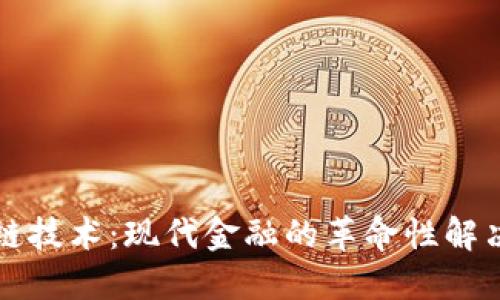 区块链技术：现代金融的革命性解决方案