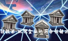 区块链技术：现代金融的革命性解决方案