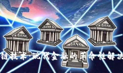 区块链技术：现代金融的革命性解决方案