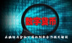 区块链与金融公司的创新合作模式解析
