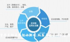 探索夸克链区块链小游戏：玩乐与投资的完美结