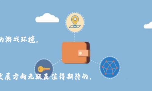   区块链数字版权游戏：数字时代的全新游戏生态 / 
 guanjianci 区块链, 数字版权, 游戏, NFT /guanjianci 

区块链数字版权游戏是什么

在数字转换时代，游戏行业正在经历一场前所未有的变革，而区块链技术的引入正是这一变革的核心动力之一。区块链数字版权游戏不仅改变了游戏内容的创建与分发方式，还重新定义了玩家与开发者之间的关系。在这个新生态中，玩家能够通过区块链技术拥有对数字资产的真正控制权，而不仅仅是临时使用的权限。本文将对区块链数字版权游戏进行全面的探讨，揭示其技术背景、市场现状、潜在优势以及面临的挑战。

### 一、区块链技术基本概念

区块链是一种分布式账本技术，它通过加密方式确保交易的安全性与透明性。每一次交易都有一个唯一的数字签名，加入到一个不可篡改的链中，从而形成完整的交易记录。由于其去中心化的特点，区块链技术能够大幅度提高数据的安全性和信任度。在游戏行业，区块链主要用于管理虚拟资产的所有权和交易历史，这使得玩家可以在游戏之间自由转移资产。

### 二、数字版权的概念

数字版权是指对数字内容的法律权利，通常涉及到版权、商标等多个方面。对于游戏而言，数字版权不仅包括游戏本身的代码和艺术作品，还涵盖了玩家通过游戏获取的虚拟物品及其衍生品。通过区块链技术，游戏开发者可以为每一个数字资产提供唯一的标识，确保其所有权不易被侵犯。

### 三、区块链数字版权游戏的工作原理

在区块链数字版权游戏中，玩家通过区块链获得了对游戏资产的真正拥有权。这些资产往往以NFT（非同质化代币）的形式存在，这一代币代表了某一特定数字资产的唯一性。

玩家可以在区块链上进行资产的买卖、交换，甚至将其在不同游戏之间进行转移，而这一切均在去中心化的网络中完成，毫无中介干扰。此外，开发者也可以根据区块链技术实时追踪资产的使用情况，从而制定合理的策略进行货币化。

### 四、区块链数字版权游戏的优势

1. **资产的真正拥有权**：玩家可以拥有游戏中的虚拟物品，并进行合法交易。
   
2. **透明度与安全性**：所有的交易记录都存储在区块链中，确保了交易的透明性，防止了欺诈现象。

3. **可编程性**：开发者可以通过智能合约设置游戏资产的使用规则，提供丰富的互动体验。

4. **跨平台互操作**：玩家可以在不同的游戏中使用同一资产，提升了资产的流动性和使用价值。

### 五、面临的挑战

尽管区块链数字版权游戏展现了巨大的潜力，但其发展仍面临着诸多挑战：

1. **技术复杂性**：区块链技术本身相对复杂，对普通玩家并不是友好的。

2. **法律法规的滞后**：目前关于数字版权的法律法规尚不完善，导致相关的权益保护缺乏法律支持。

3. **市场波动性**：区块链游戏的市场随着加密货币的波动而剧烈变化，给玩家和开发者带来了较大的不确定性。

4. **用户接受度**：虽然技术的创新吸引了一部分玩家，但相对保守的玩家群体可能会对这种新模式持谨慎态度。

5. **环境影响**：当前一些区块链技术对环境造成的影响引起了广泛的讨论，尤其是在能源消耗和碳排放方面。

### 可能相关的问题

为了更深入地探讨区块链数字版权游戏，我们可以考虑以下五个问题：

1. 区块链数字版权游戏如何保障玩家的权益？
2. 区块链技术在游戏开发中的应用与挑战是什么？
3. NFT在区块链数字版权游戏中扮演什么角色？
4. 如何看待区块链数字版权游戏对传统游戏行业的冲击？
5. 未来区块链数字版权游戏的趋势与发展方向是什么？

### 问题一：区块链数字版权游戏如何保障玩家的权益？

区块链数字版权游戏从根本上改变了玩家与游戏的关系。在传统游戏中，玩家通常只能获得游戏的使用权，而不是资产的真正拥有权。通过区块链技术，开发者为每个数字资产提供了唯一的识别信息，确保这部分资产可以在平台之间自由转移。

区块链技术的不可篡改性大大降低了欺诈风险。当玩家购买了某个数字资产后，资产的所有权和交易记录会被永久记录在区块链上，除了玩家本人，任何其他人都无法修改或删除这些信息，这意味着玩家的权益得到了更加稳固的保护。

此外，智能合约的设置使得玩家与开发者之间的协议得以自动执行，维护了双方的利益。当玩家交易自己的数字资产时，智能合约会确保交易过程中的每个环节都得以实现，并在交易完成后立即记录到区块链上。因此，即使在去中心化的环境中，玩家的权益依然能够得到保障。

### 问题二：区块链技术在游戏开发中的应用与挑战是什么？

区块链技术在游戏开发中的应用主要集中在几个方面，包括资产管理、智能合约、透明性和玩家身份确认等。这使得游戏开发者能够创建更加复杂和多样化的游戏体验。

然而，尽管区块链技术为游戏开发带来了众多优势，但其实施过程同样面临着一系列挑战。首先，技术复杂性是一大障碍。许多开发者可能缺乏区块链方面的知识，导致无法有效使用这一技术。此外，市场上关于区块链应用的工具和平台尚不够成熟，开发者可能在技术选型上会遇到难题。

其次，法律风险也不容忽视。许多国家和地区在数字资产管理方面的法律法规尚未明确，开发者在设计游戏规则时需要审慎考虑法律合规问题，以避免后续可能面临的法律风险。

最后，由于区块链技术的普遍依赖于网络价值，经济波动可能会影响游戏的开展。例如，随着加密货币的涨跌，玩家对数字资产的花费和投资意愿也会随之变化，这使得游戏的收入模式变得不稳定。

### 问题三：NFT在区块链数字版权游戏中扮演什么角色？

NFT（非同质化代币）是区块链数字版权游戏中最为关键的一环。每一个NFT都代表着独一无二的数字资产，玩家可以通过购买、出售或交易这些NFT拥有游戏中的特殊物品，如角色、皮肤、武器、土地等。

与传统游戏中的可重复交易的虚拟物品不同，NFT为每个数字资产赋予了独特性。这种独特性使得每个游戏资产都可以在市场上以不同的价值进行交易，从而为玩家创造了新的获利机会。此外，NFT可以通过智能合约设置多重权限，如使用权、转让权等，确保所有权交易的透明性和安全性。

然而，NFT也带来了挑战。一方面，由于其市场极易受到情绪和投机因素的影响，玩家在投资NFT时需要格外谨慎。另一方面，随着NFT市场的扩大，盗版和侵权问题日益突出，如何在数字版权方面维护创作者的权益成为亟待解决的问题。

### 问题四：如何看待区块链数字版权游戏对传统游戏行业的冲击？

区块链数字版权游戏的兴起对传统游戏行业带来了深远的影响。从根本上讲，区块链挑战了传统的中心化游戏模式。过去，游戏公司主宰了虚拟资产的生成与控制权，而在区块链环境中，玩家则是资产的所有者，他们可以自主决定如何使用这些资产。

这一变化对于游戏开发者同样意义重大。传统的游戏收益模式主要依赖于内容的直接销售和内购，而区块链技术拓展了价值创造的空间，开发者可以通过交易手续费、资产增值等多种方式获得收入。此外，许多传统游戏公司开始尝试将区块链技术整合到现有产品中，以拓展市场并吸引新玩家。

然而，区块链数字版权游戏的快速崛起也让不少传统游戏公司面临压力。由于区块链游戏的低门槛和开放性，许多小型开发者有机会通过创造高质量的内容在市场上崭露头角，这给传统大型公司带来了竞争压力。因此，传统游戏行业需要不断创新，寻找适应新环境的方式，以保持市场的竞争力。

### 问题五：未来区块链数字版权游戏的趋势与发展方向是什么？

展望未来，区块链数字版权游戏的趋势将会更加明显。首先，伴随技术的成熟，越来越多的游戏开发者和玩家将加入这一新兴市场，形成多样化的生态系统。

其次，传统游戏公司将探索与区块链技术的结合，以提供更多独特的游戏体验。通过区块链，游戏公司能够实现更复杂的虚拟经济体系，使游戏内物品的交易更加安全和透明。

再者，随着NFT和数字版权管理的普及，法律法规将逐渐完善，提供更多针对数字资产的保护措施。未来，数字资产的合法性和合规性将成为行业的重要课题，为玩家和开发者提供更加安全的游戏环境。

最后，区块链数字版权游戏的未来还将与其他技术相结合，如虚拟现实（VR）、增强现实（AR）等，为玩家创造出更加丰富、互动的体验。这将大大提升游戏的沉浸感，推动游戏行业的全面发展。

总结而言，区块链数字版权游戏是数字时代的一项重要创新，不仅为玩家提供了更好的资产保障，还为游戏开发者创造了新的商业模式。尽管面临诸多挑战与不确定性，但其潜力和未来的发展方向无疑是值得期待的。
