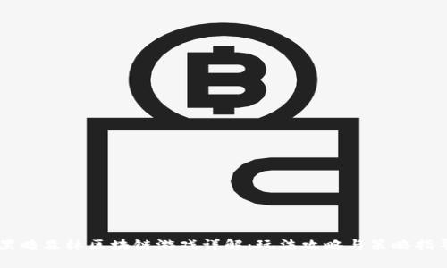 黑暗森林区块链游戏详解：玩法攻略与策略指导