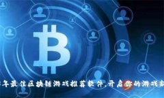 2023年最佳区块链游戏推荐软件，开启你的游戏新