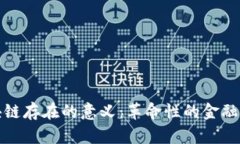 金融区块链存在的意义：革命性的金融科技变革