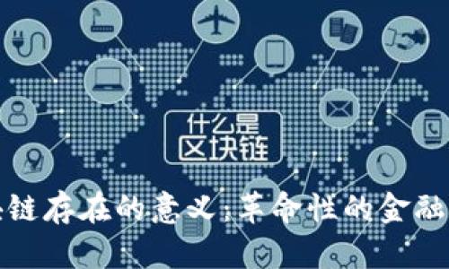 金融区块链存在的意义：革命性的金融科技变革