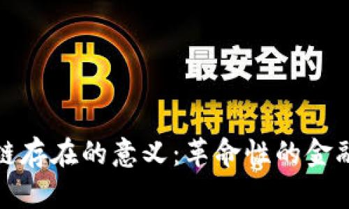 金融区块链存在的意义：革命性的金融科技变革