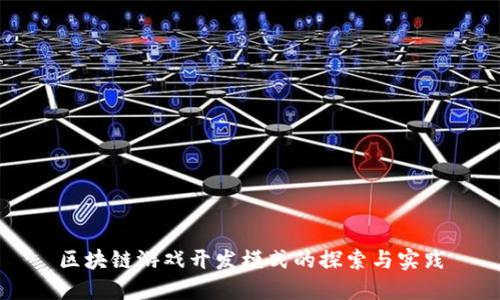 区块链游戏开发模式的探索与实践