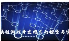 区块链游戏开发模式的探索与实践