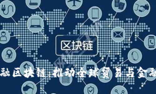 三亚跨境金融区块链：推动全球贸易与金融的创新变革