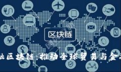 三亚跨境金融区块链：推动全球贸易与金融的创