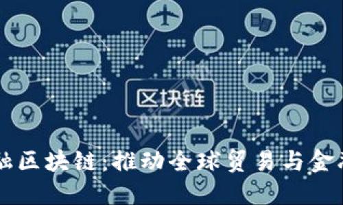 三亚跨境金融区块链：推动全球贸易与金融的创新变革