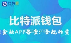 全面解析区块链金融APP备案: 合规的重要性与实施